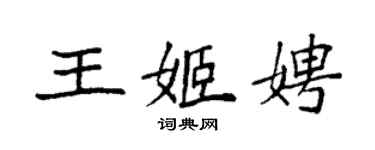 袁強王姬娉楷書個性簽名怎么寫