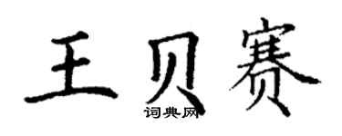 丁謙王貝賽楷書個性簽名怎么寫