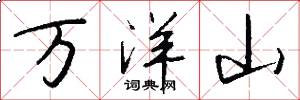 萬洋山怎么寫好看