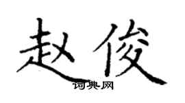 丁謙趙俊楷書個性簽名怎么寫