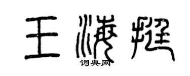 曾慶福王海挺篆書個性簽名怎么寫