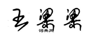 朱錫榮王梁梁草書個性簽名怎么寫