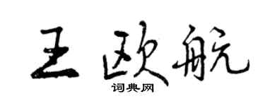 曾慶福王歐航行書個性簽名怎么寫