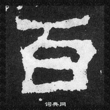 爨寶子碑寫的百