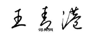 梁錦英王青港草書個性簽名怎么寫