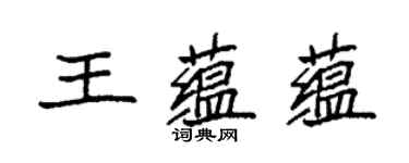 袁強王蘊蘊楷書個性簽名怎么寫