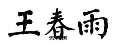 翁闓運王春雨楷書個性簽名怎么寫