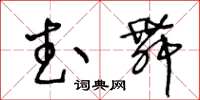 王冬齡武舞草書怎么寫