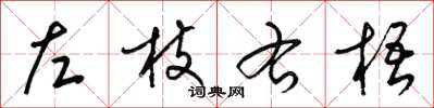 梁錦英左枝右梧草書怎么寫