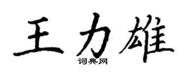 丁謙王力雄楷書個性簽名怎么寫