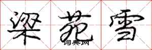 龐中華梁苑雪行書怎么寫