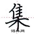 田英章寫的硬筆楷書集