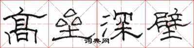 駱恆光高壘深壁隸書怎么寫