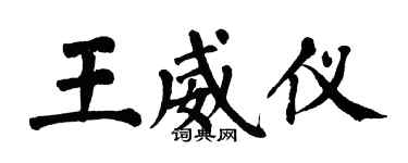翁闓運王威儀楷書個性簽名怎么寫