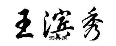 胡問遂王濱秀行書個性簽名怎么寫