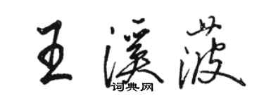 駱恆光王溪菠行書個性簽名怎么寫