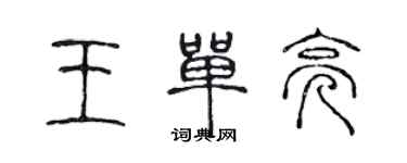 陳聲遠王單亮篆書個性簽名怎么寫