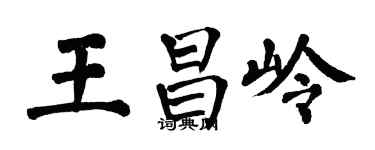 翁闓運王昌嶺楷書個性簽名怎么寫