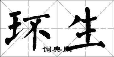 翁闓運環生楷書怎么寫