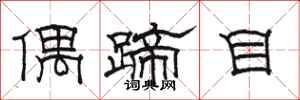 駱恆光偶蹄目隸書怎么寫