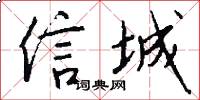 信城怎么寫好看