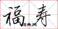 田英章福壽行書怎么寫