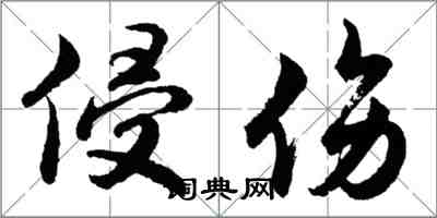 胡問遂侵傷行書怎么寫