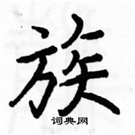 駱恆光寫的硬筆楷書族