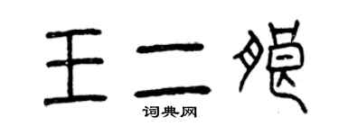 曾慶福王二朗篆書個性簽名怎么寫