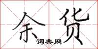田英章余貨楷書怎么寫