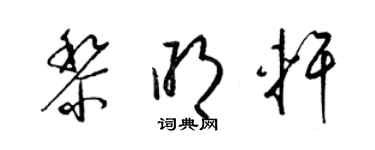 梁錦英黎明軒草書個性簽名怎么寫