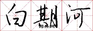 白期河怎么寫好看