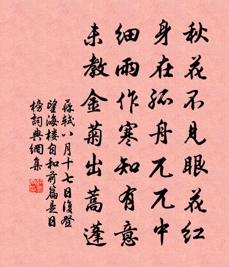 蘇軾八月十七日,復登望海樓,自和前篇,是日榜書法作品欣賞