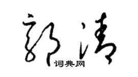 梁錦英郭清草書個性簽名怎么寫