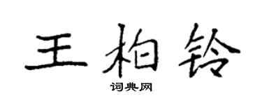 袁強王柏鈴楷書個性簽名怎么寫
