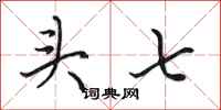 田英章頭七行書怎么寫