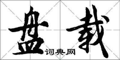 胡問遂盤載行書怎么寫