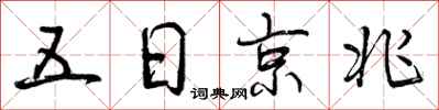曾慶福五日京兆行書怎么寫