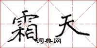 侯登峰霜天楷書怎么寫