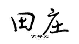 曾慶福田莊行書個性簽名怎么寫