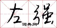 左邊鋒的意思_左邊鋒的解釋_國語詞典