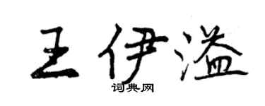 曾慶福王伊溢行書個性簽名怎么寫
