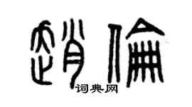 曾慶福趙倫篆書個性簽名怎么寫