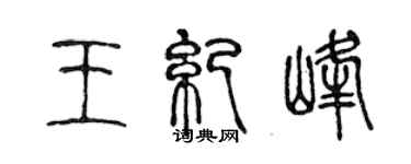 陳聲遠王紀峰篆書個性簽名怎么寫