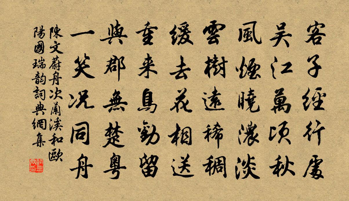 陳文蔚舟次蘭溪和歐陽國瑞韻書法作品欣賞