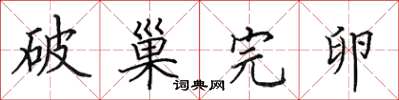 田英章破巢完卵楷書怎么寫
