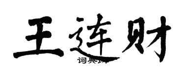 翁闓運王連財楷書個性簽名怎么寫