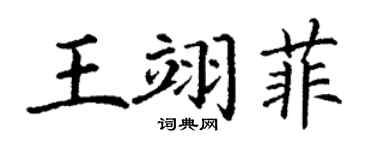 丁謙王翊菲楷書個性簽名怎么寫