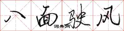 駱恆光八面駛風行書怎么寫