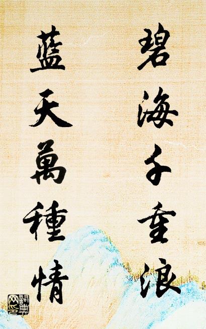 碧海千重浪 藍天萬種情怎么寫好看